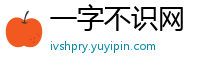 一字不识网